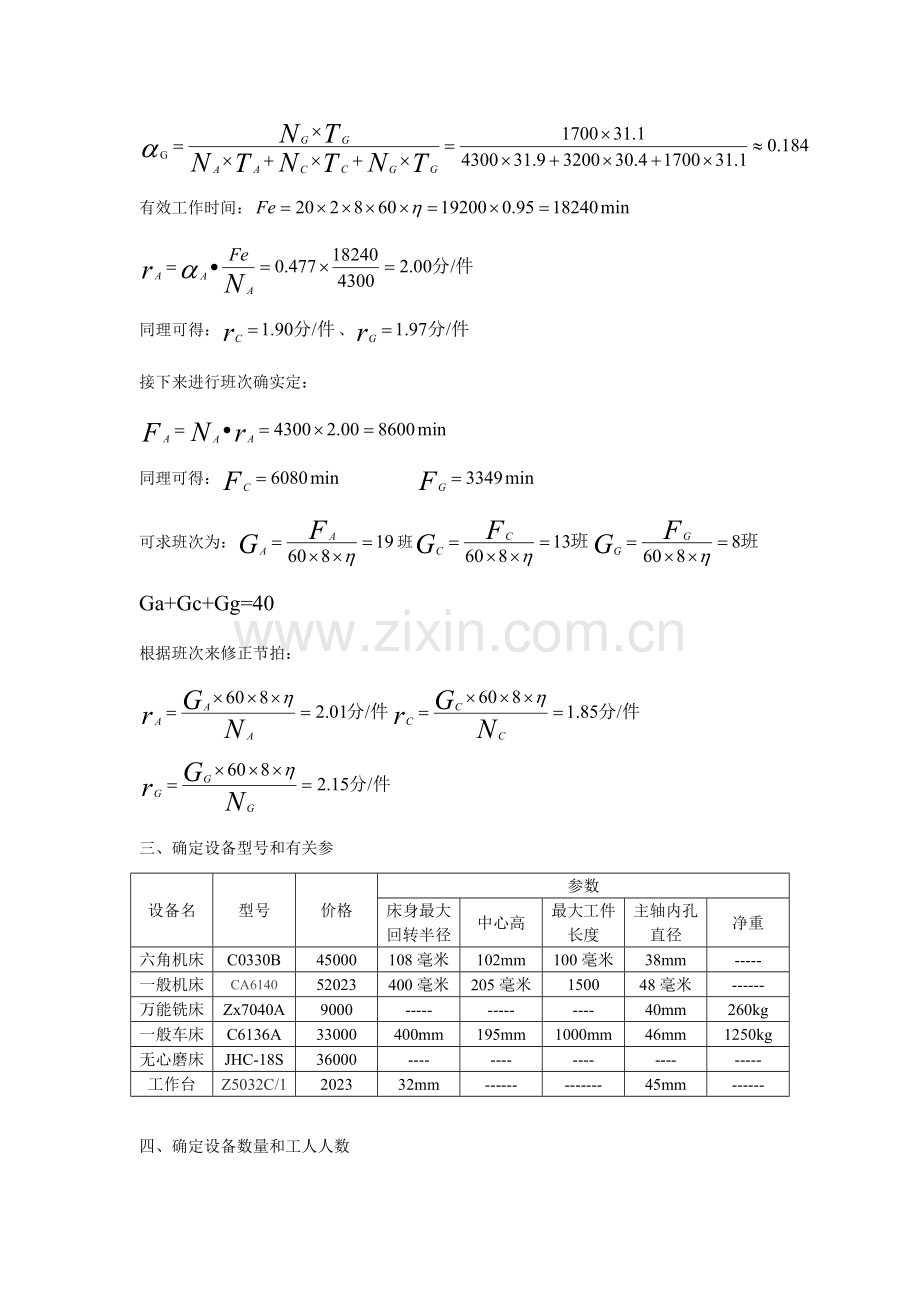 生产与运作管理课程设计多对象的流水线组织设计.doc_第3页