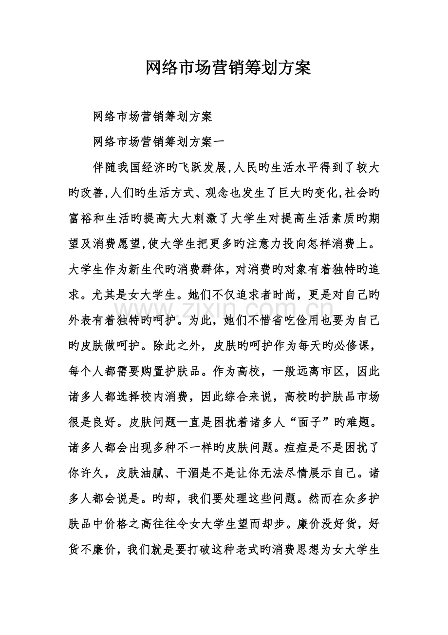 网络市场营销策划方案.doc_第1页