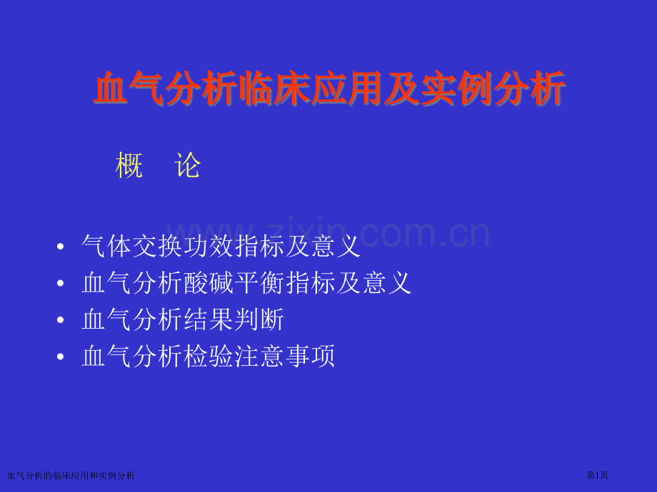 血气分析的临床应用和实例分析专家讲座.pptx_第1页