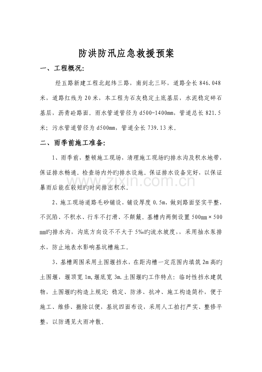 经五路雨季施工防洪防汛方案.doc_第3页