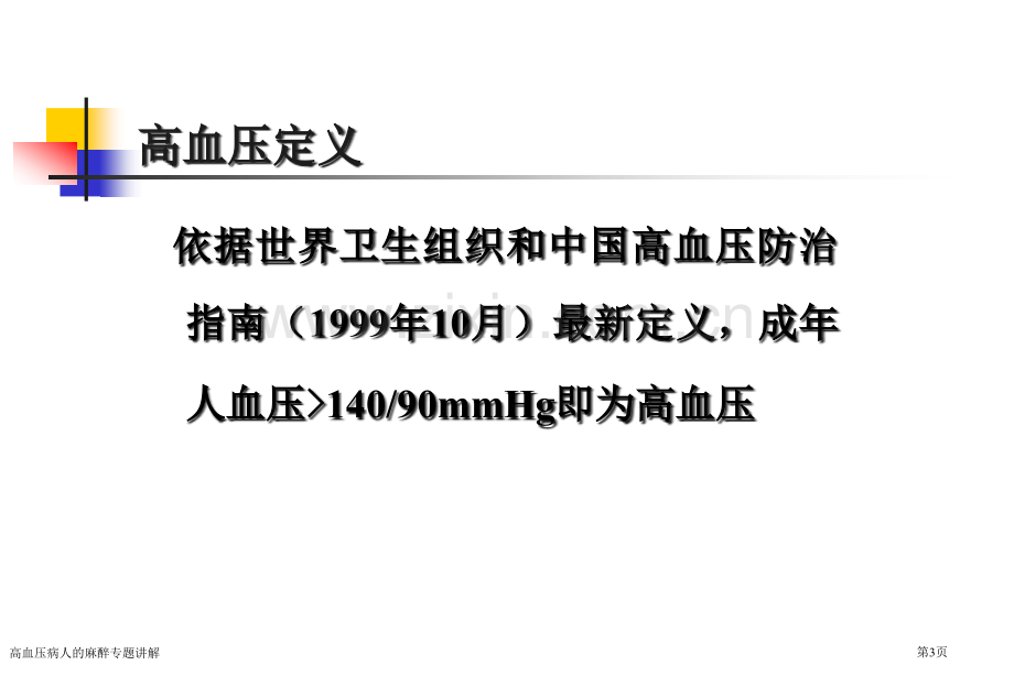 高血压病人的麻醉专题讲解.pptx_第3页