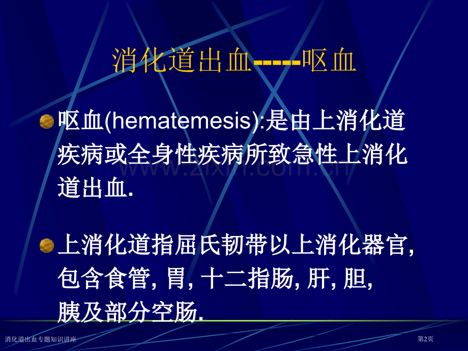 消化道出血专题知识讲座专家讲座.pptx_第2页