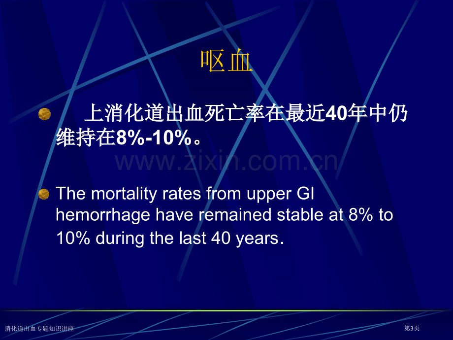 消化道出血专题知识讲座专家讲座.pptx_第3页
