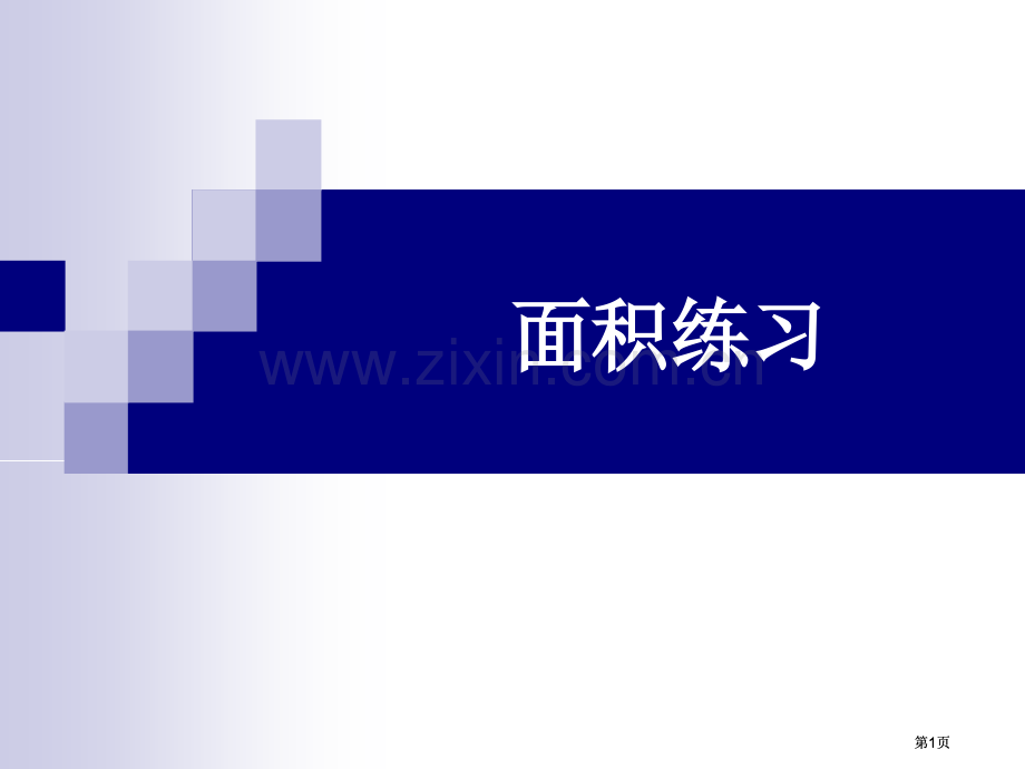 面积练习专题培训市公开课金奖市赛课一等奖课件.pptx_第1页