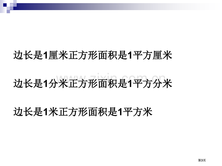 面积练习专题培训市公开课金奖市赛课一等奖课件.pptx_第3页