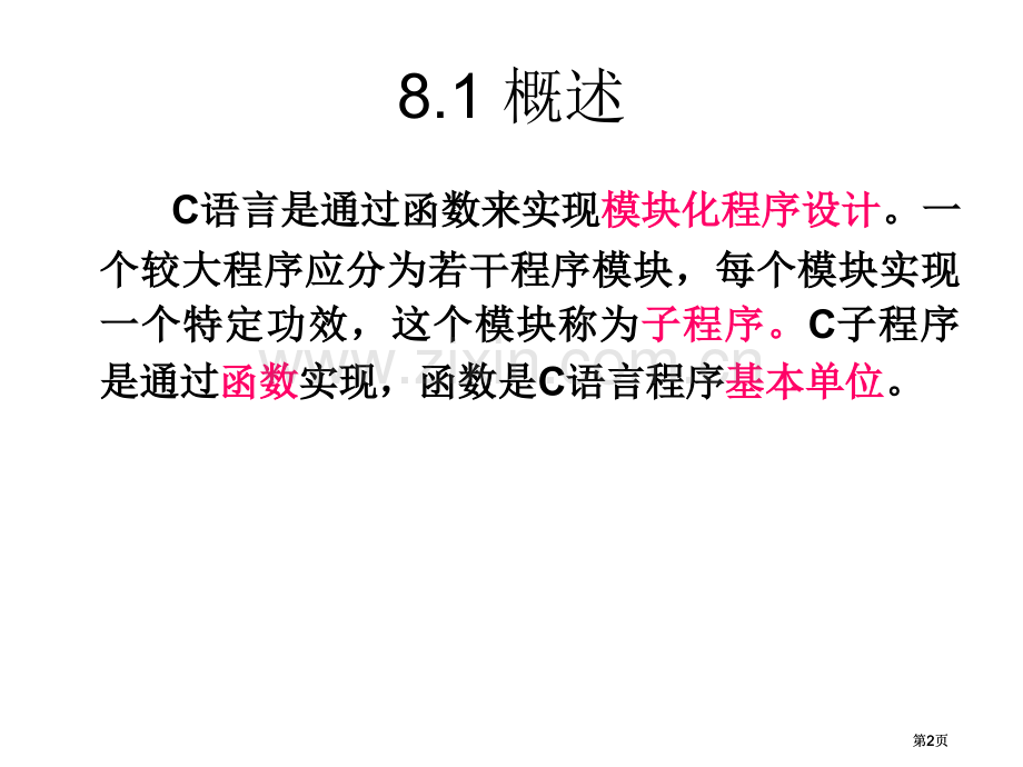 清华谭浩强C语言函数公开课一等奖优质课大赛微课获奖课件.pptx_第2页