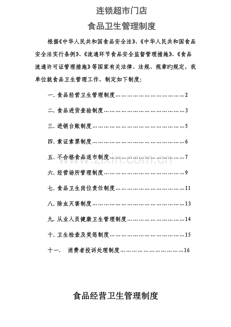 连锁门店食品卫生管理制度DOC.doc_第1页