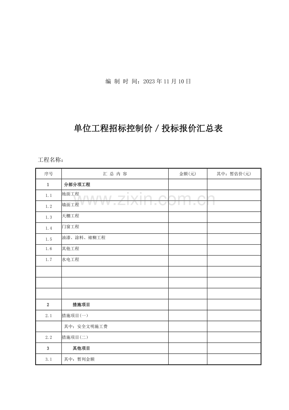 简易工程清单报价格式.doc_第2页