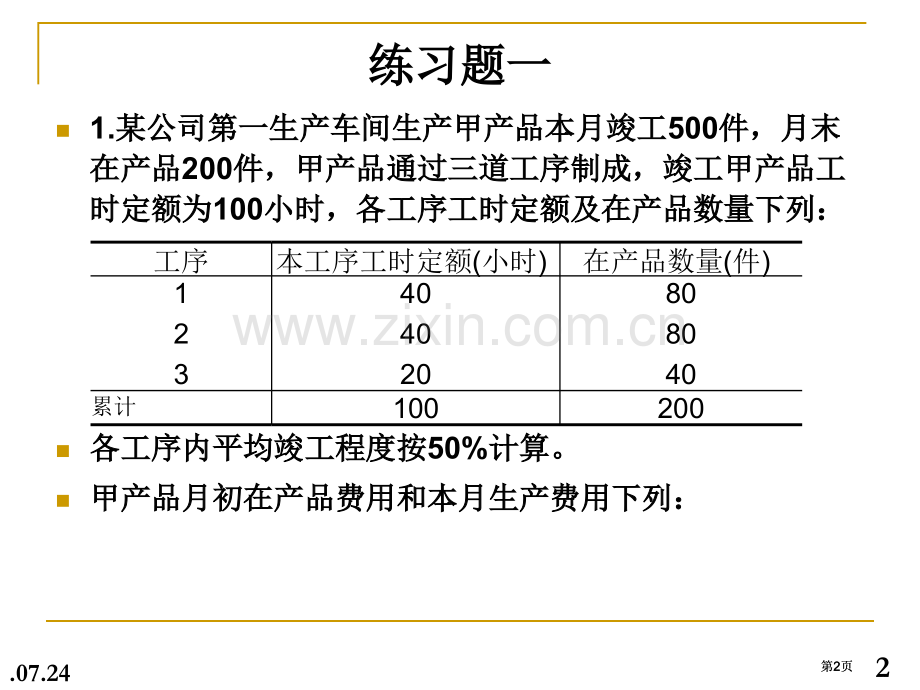 成本会计练习题公开课一等奖优质课大赛微课获奖课件.pptx_第2页