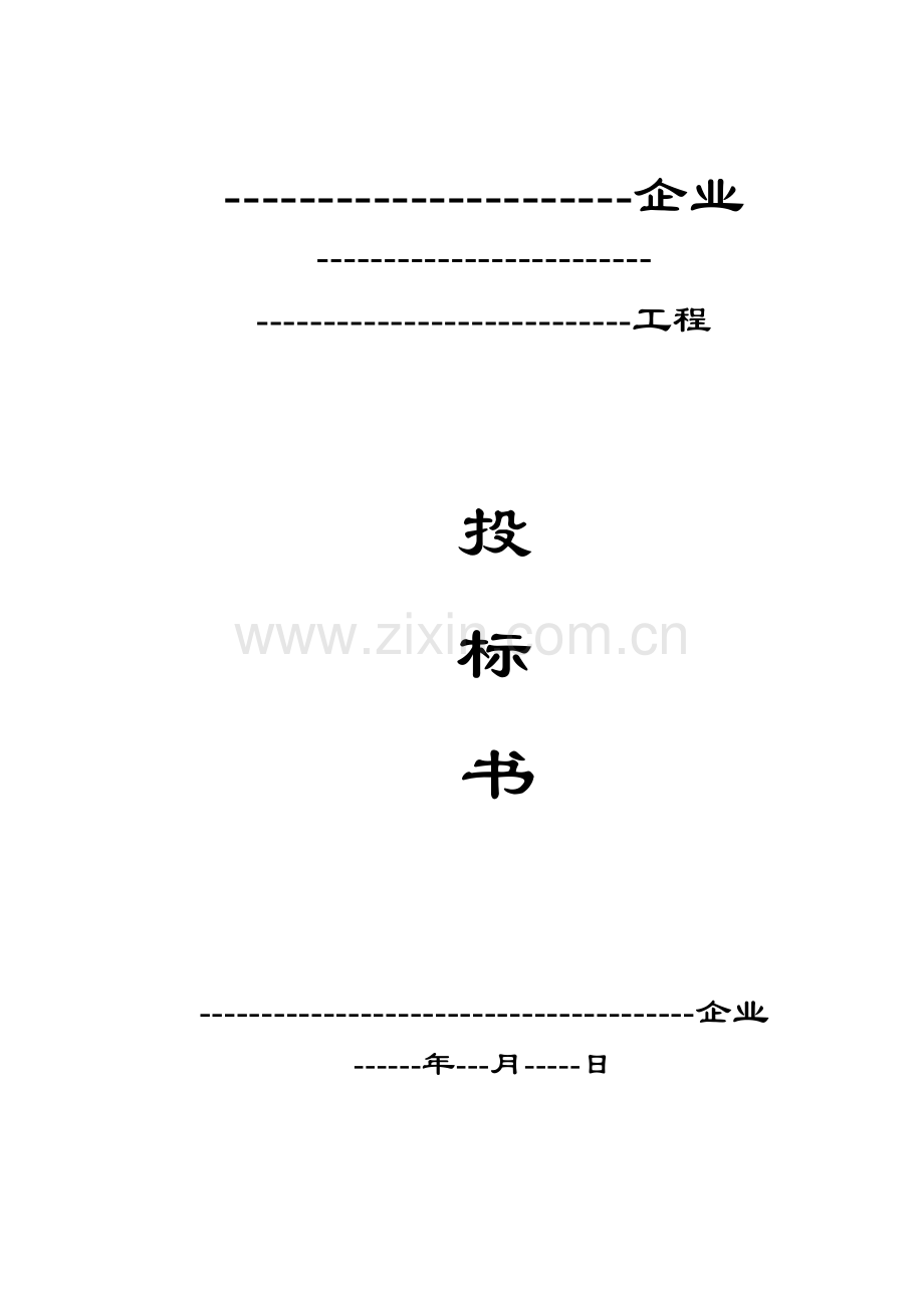 钢结构投标书商务标.doc_第1页