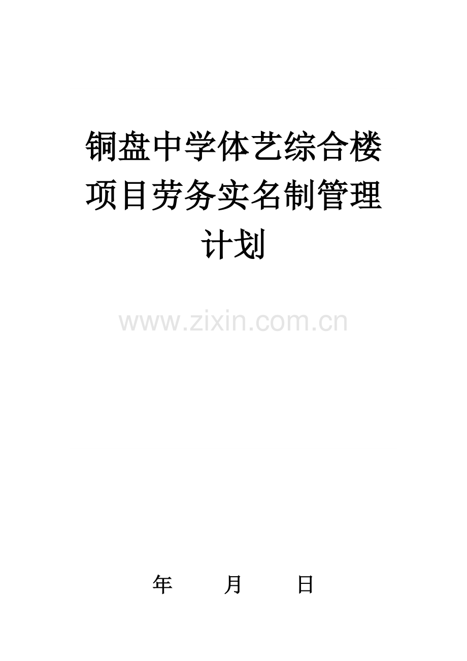 项目部劳务实名制管理计划书.docx_第1页