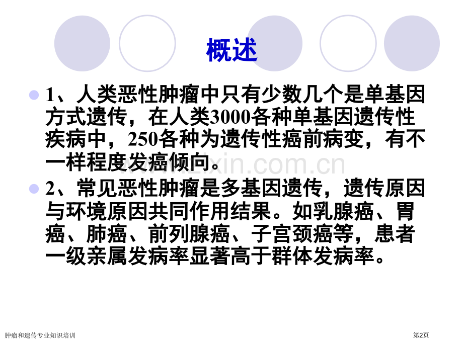 肿瘤和遗传专业知识培训专家讲座.pptx_第2页