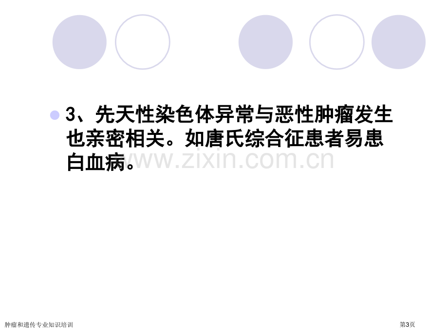 肿瘤和遗传专业知识培训专家讲座.pptx_第3页