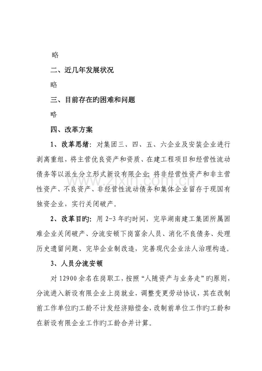 湖南建工集团改革发展总体方案培训.doc_第2页