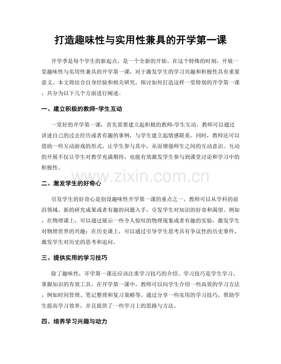 打造趣味性与实用性兼具的开学第一课.docx_第1页