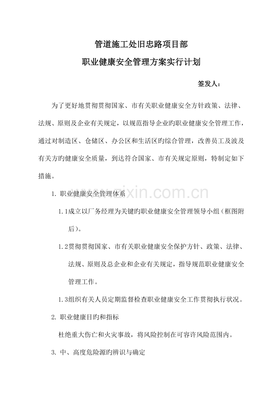 职康安管理方案实施计划.doc_第1页