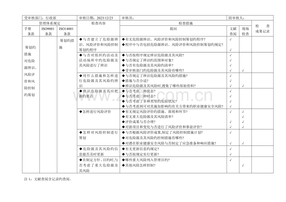 质量体系内审检查表行政部.doc_第2页