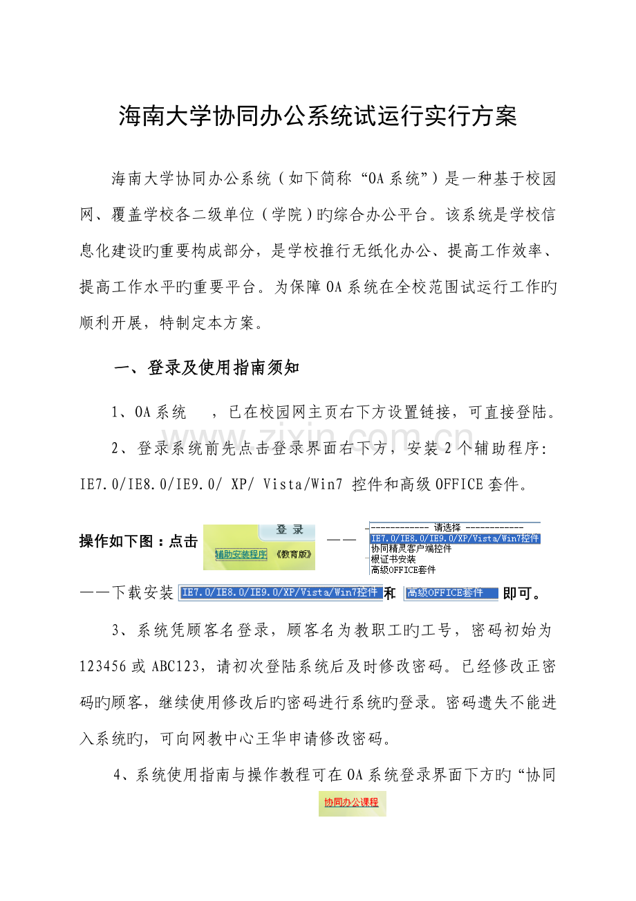 海南大学协同办公系统试运行实施方案.doc_第1页