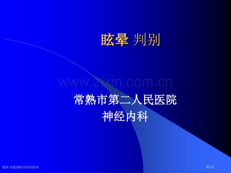 眩晕-的鉴别医学知识培训专家讲座.pptx_第1页