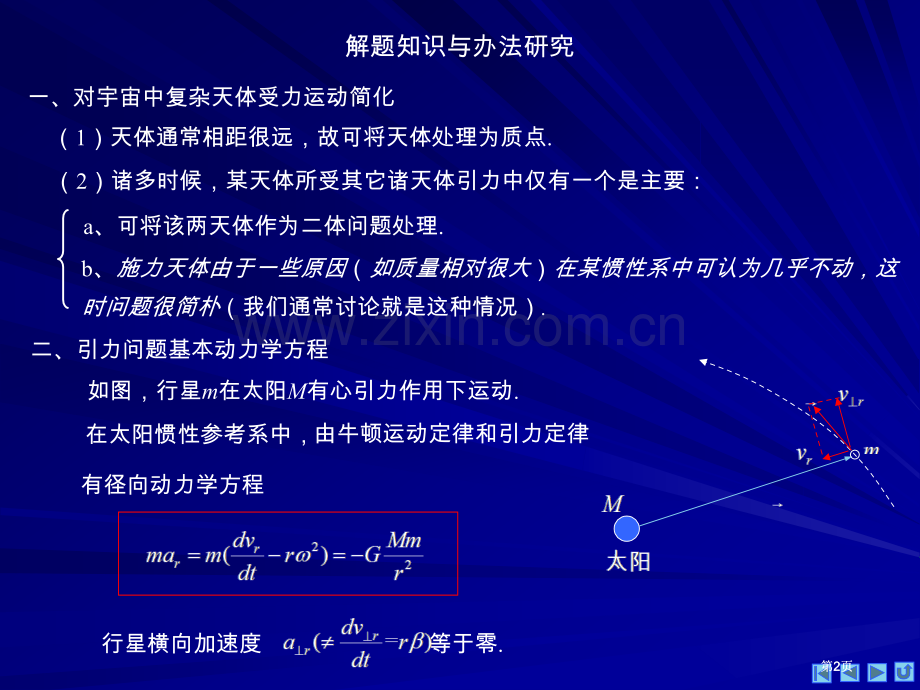 物理奥赛力学万有引力与天体运动公开课一等奖优质课大赛微课获奖课件.pptx_第2页