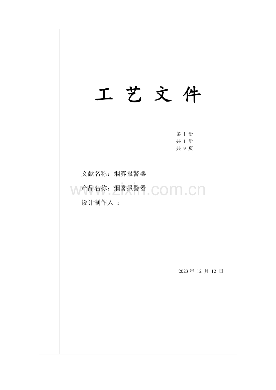 烟雾报警器工艺.doc_第1页