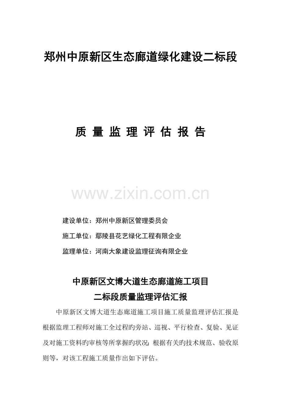 监理质量评估报告.docx_第1页