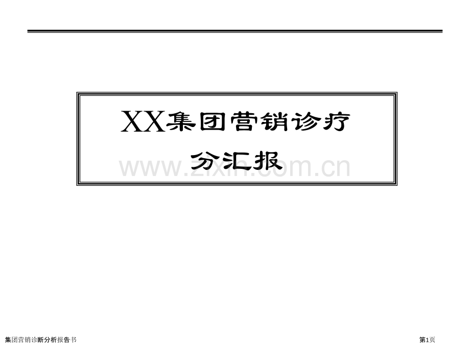 集团营销诊断分析报告书.pptx_第1页