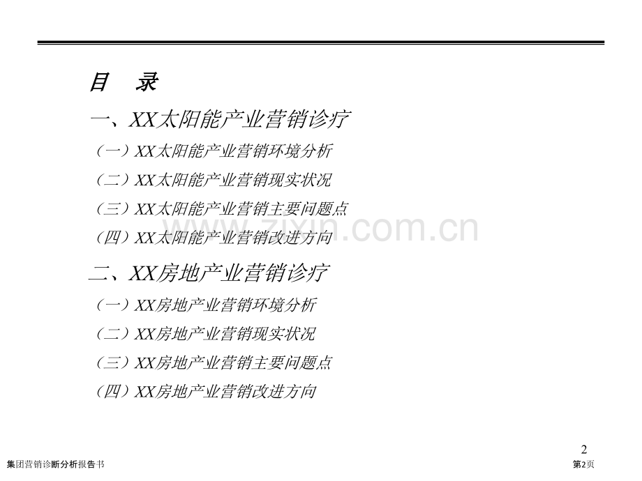 集团营销诊断分析报告书.pptx_第2页