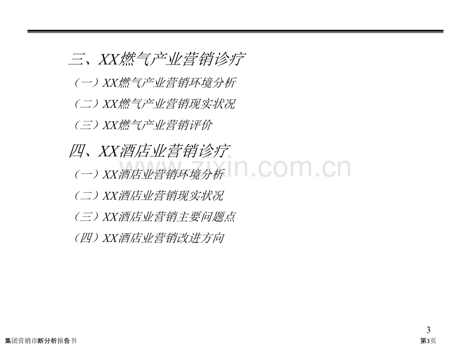 集团营销诊断分析报告书.pptx_第3页