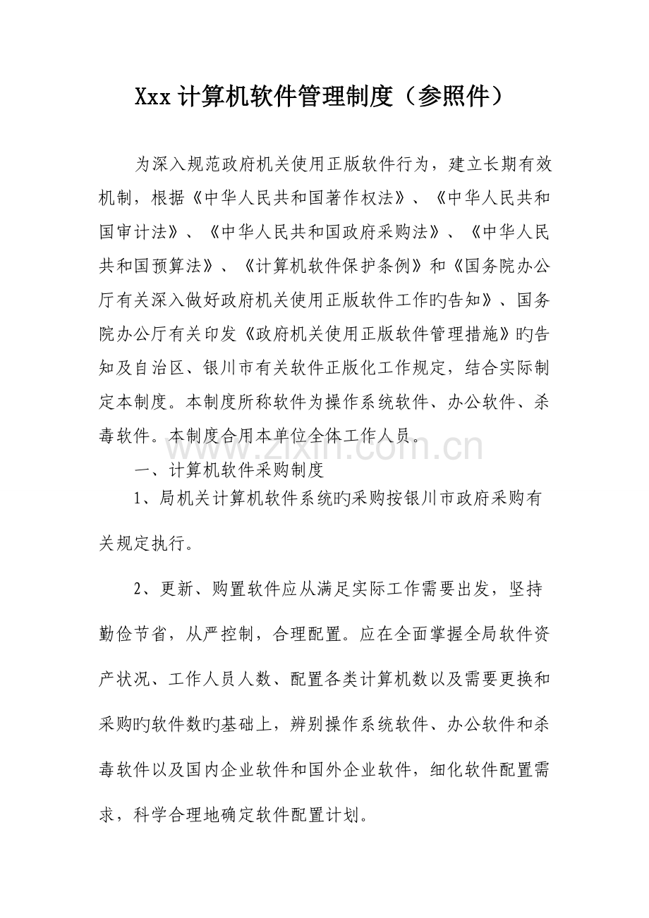 计算机软件管理制度.doc_第1页