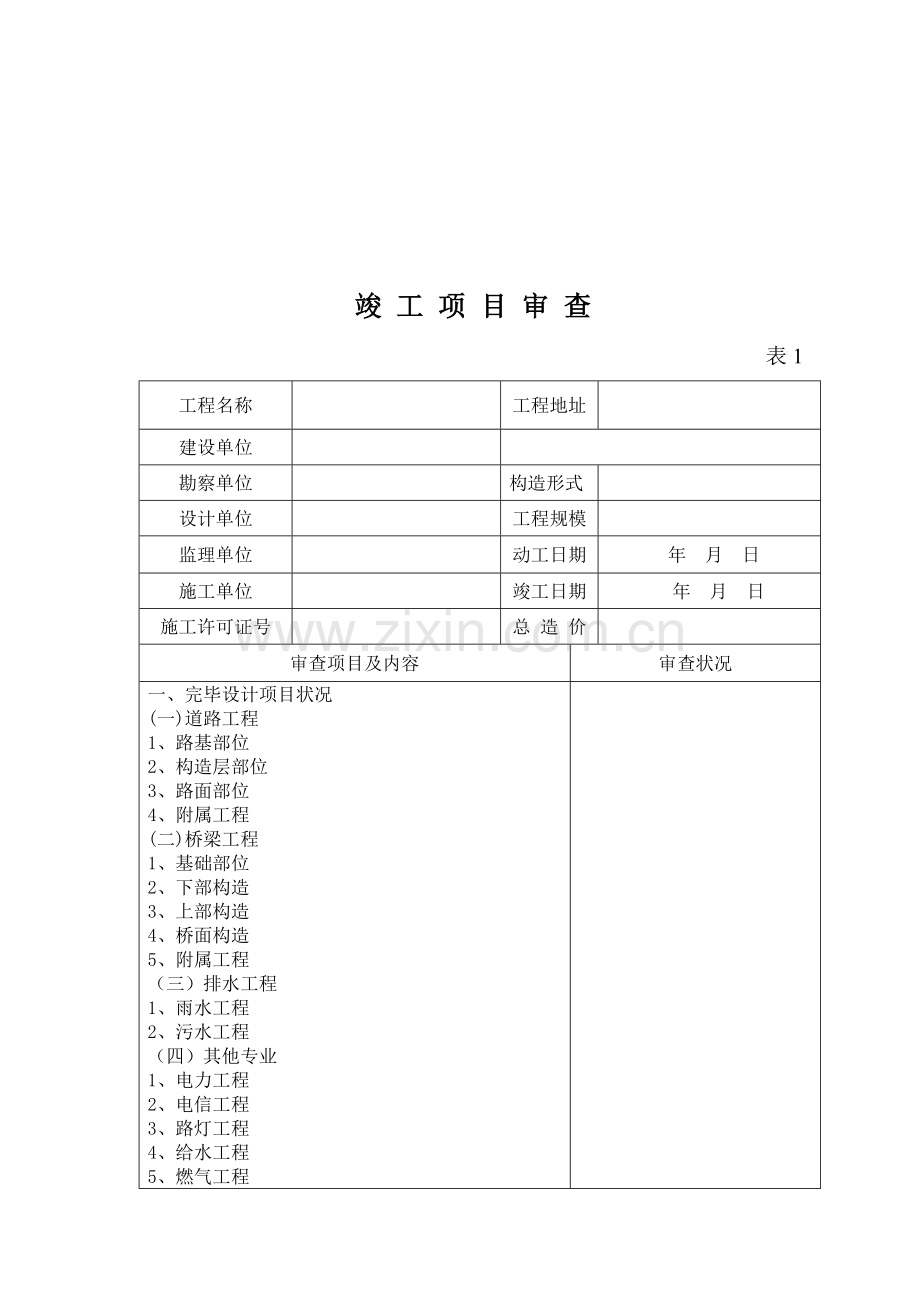 福建省市政工程竣工验收报告.doc_第3页