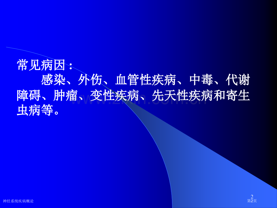 神经系统疾病概论专家讲座.pptx_第2页