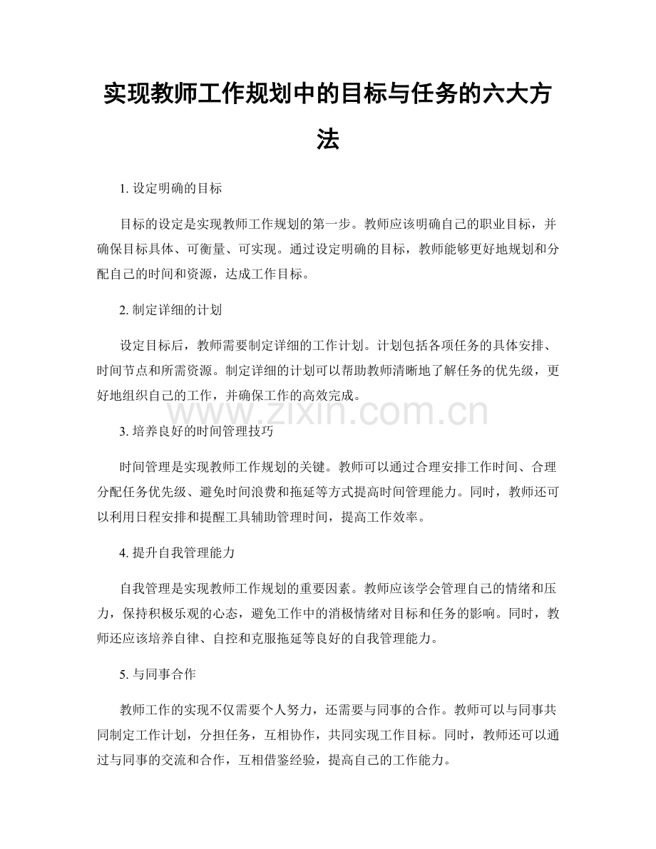 实现教师工作规划中的目标与任务的六大方法.docx_第1页