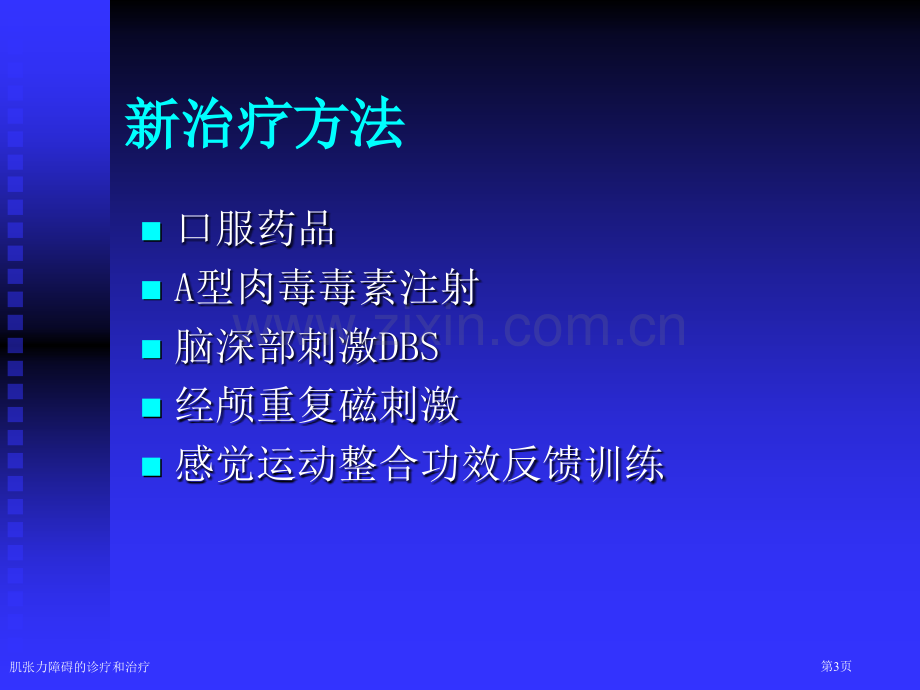 肌张力障碍的诊疗和治疗专家讲座.pptx_第3页