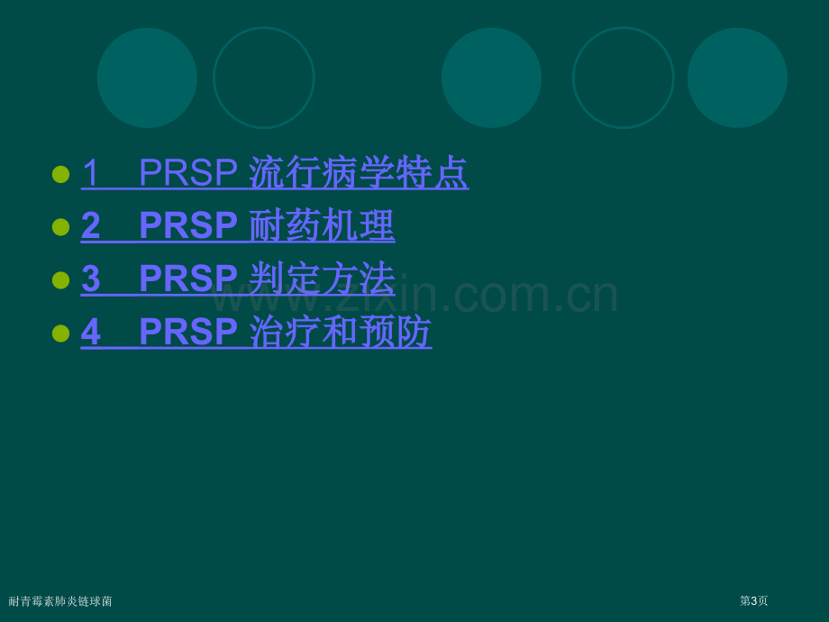 耐青霉素肺炎链球菌.pptx_第3页