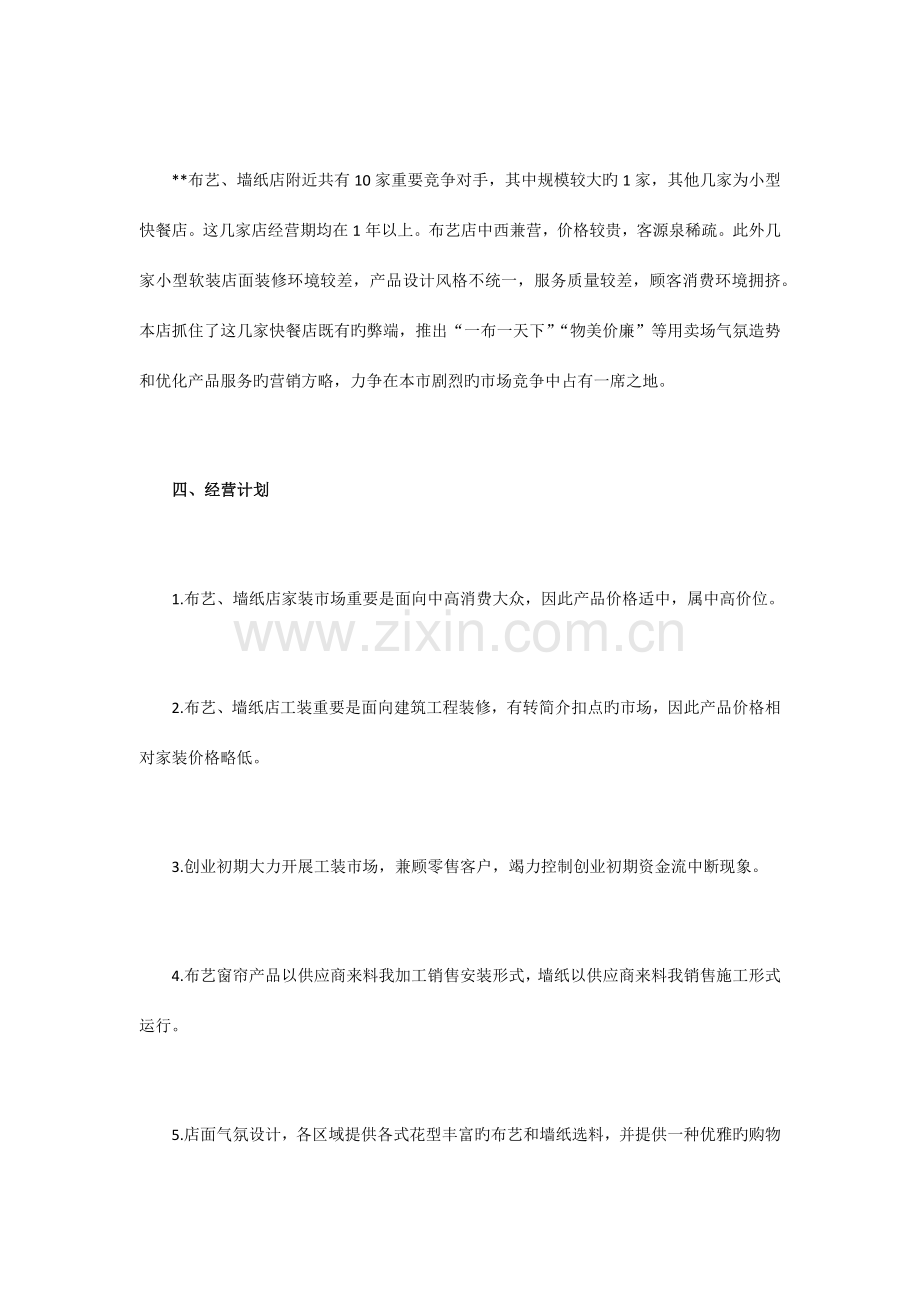 窗帘店创业计划书.docx_第3页