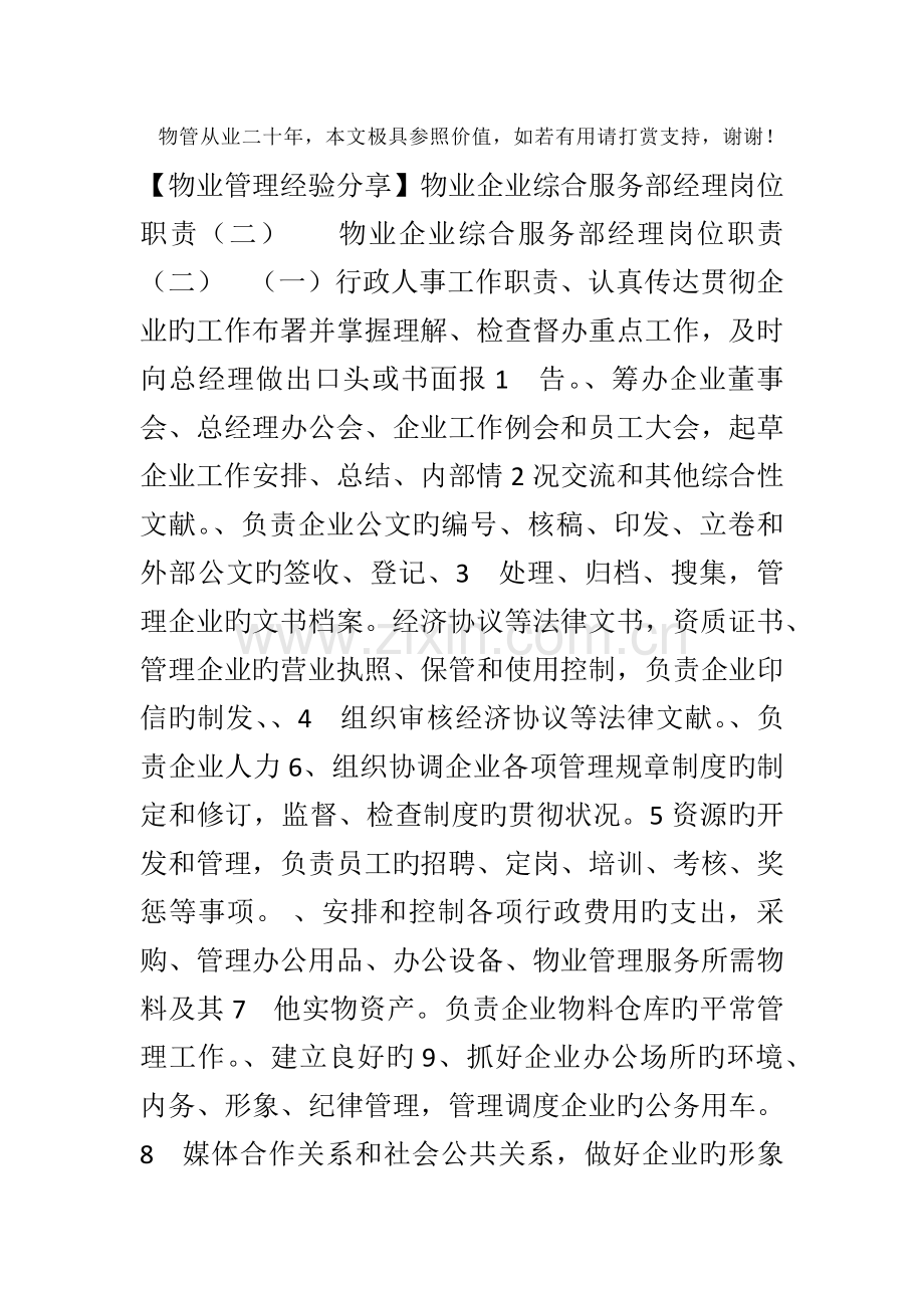 物业公司综合服务部经理岗位职责物业管理经验分享.doc_第1页