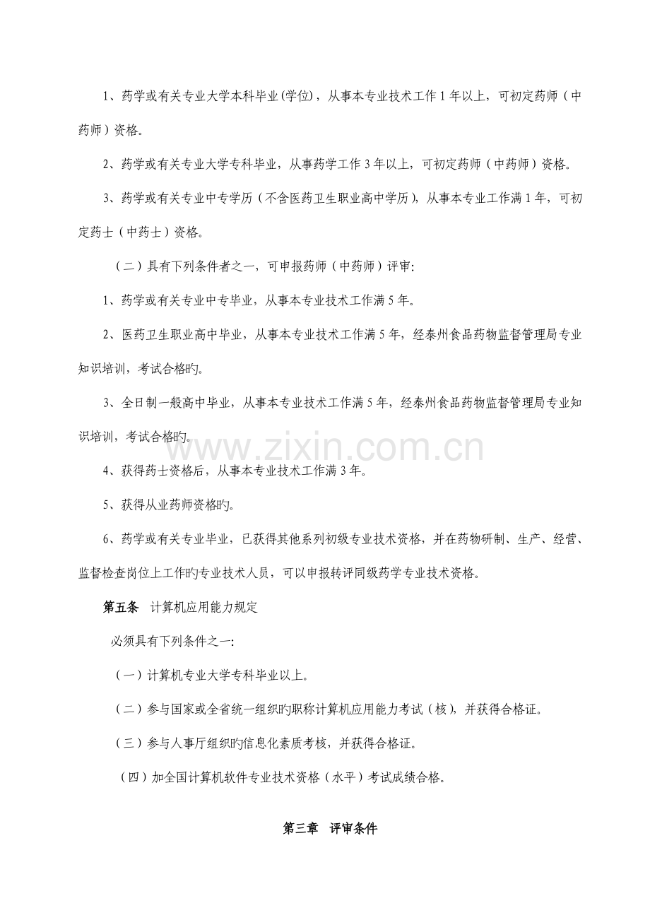 泰州市药学药品专业初级专业技术职称资格条件.doc_第2页