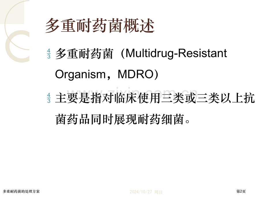 多重耐药菌的处理方案.pptx_第2页