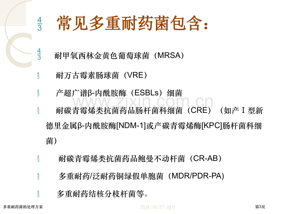 多重耐药菌的处理方案.pptx_第3页