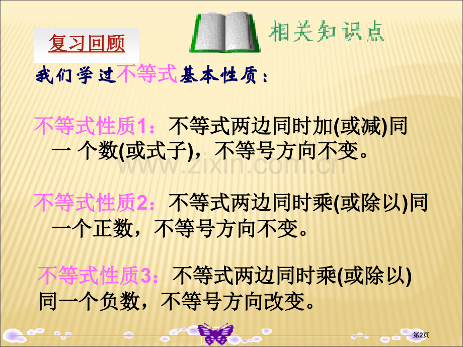 新湘教版一元一次不等式的解法公开课一等奖优质课大赛微课获奖课件.pptx_第2页