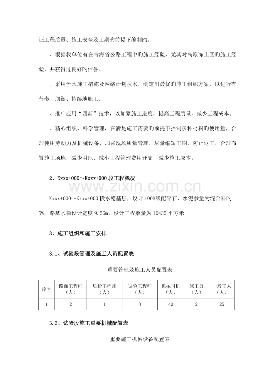 高寒地区水稳基层施工技术方案.doc_第3页