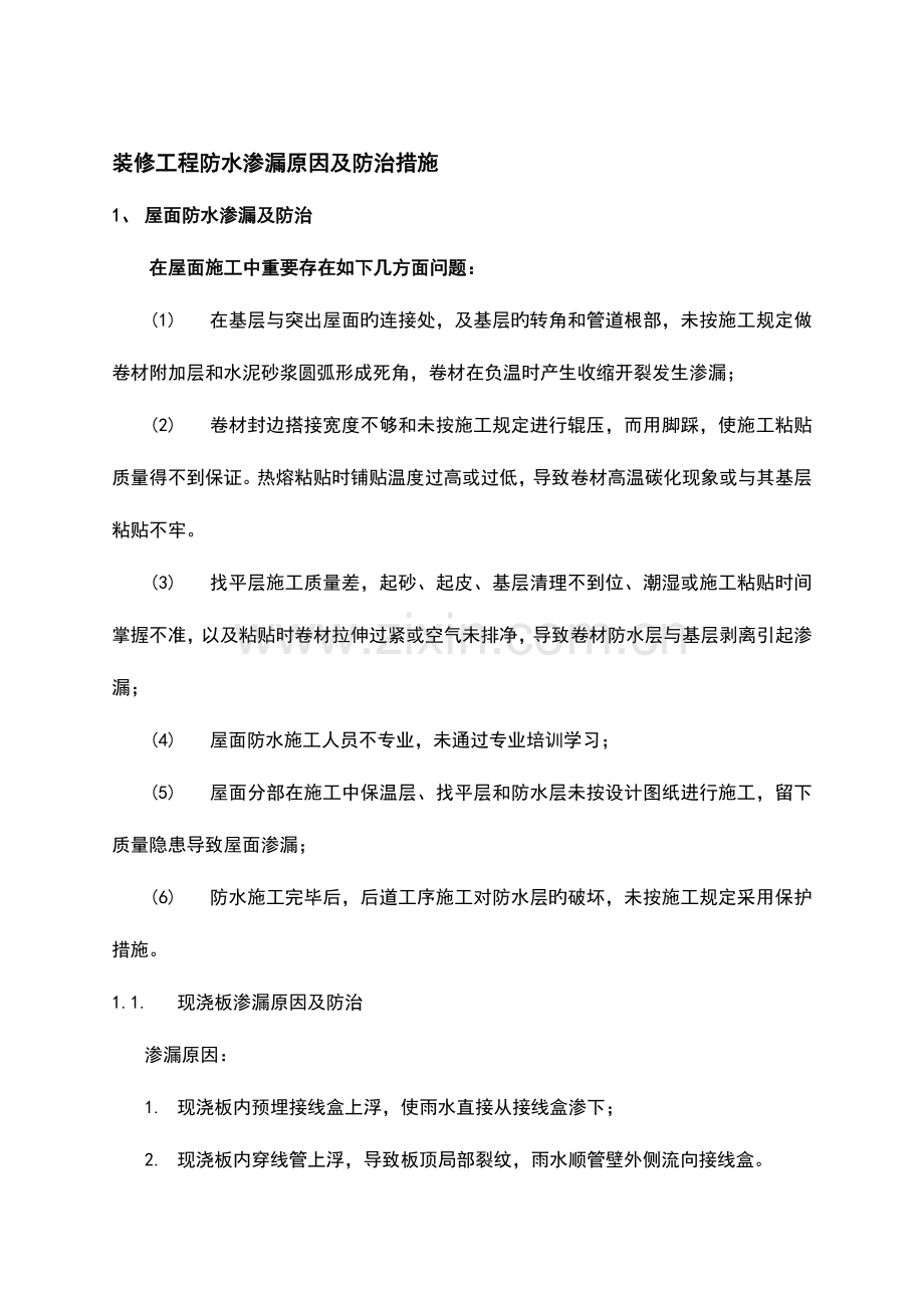 装修工程防水渗漏原因及防治措施.docx_第1页