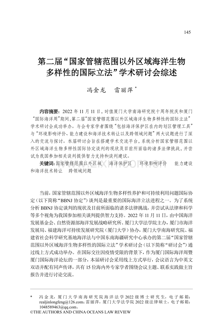 第二届“国家管辖范围以外区域海洋生物多样性的国际立法”学术研讨会综述.pdf_第1页