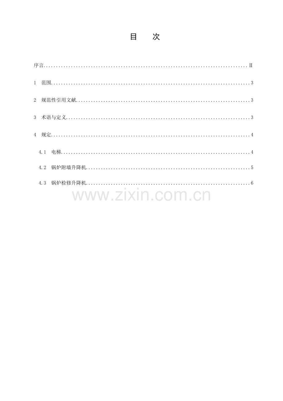 电梯升降机安全技术标准.doc_第3页