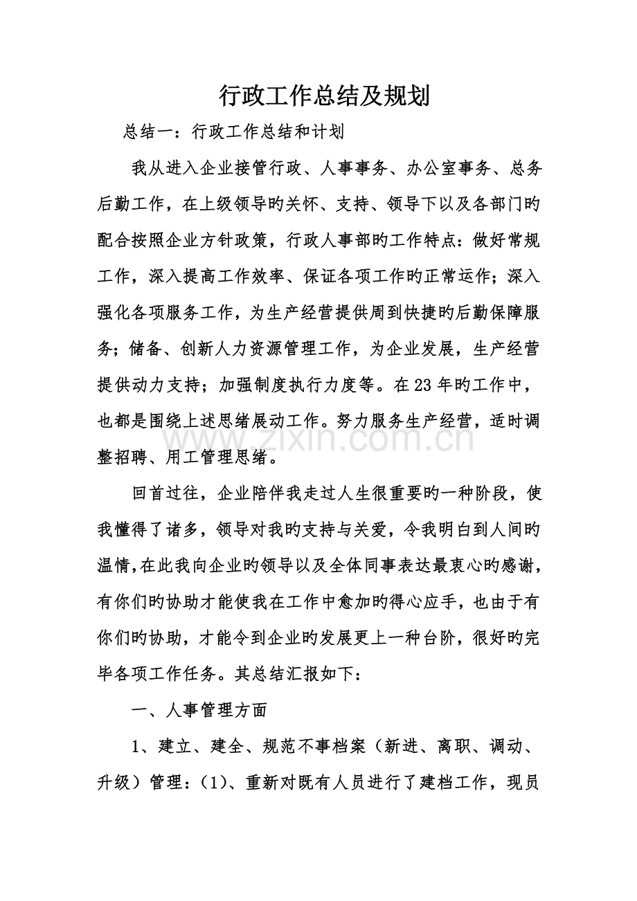 行政工作总结及规划.doc_第1页