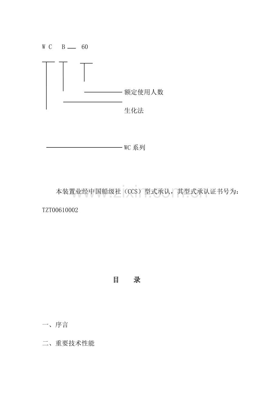 生活污水处理装置型说明书分解.doc_第3页