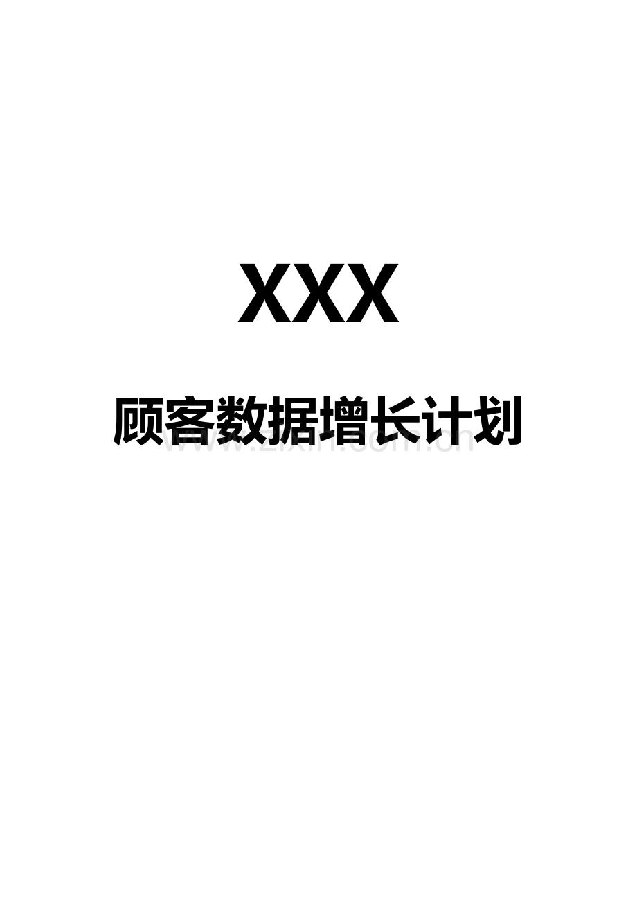 用户数据增长计划方案.docx_第1页