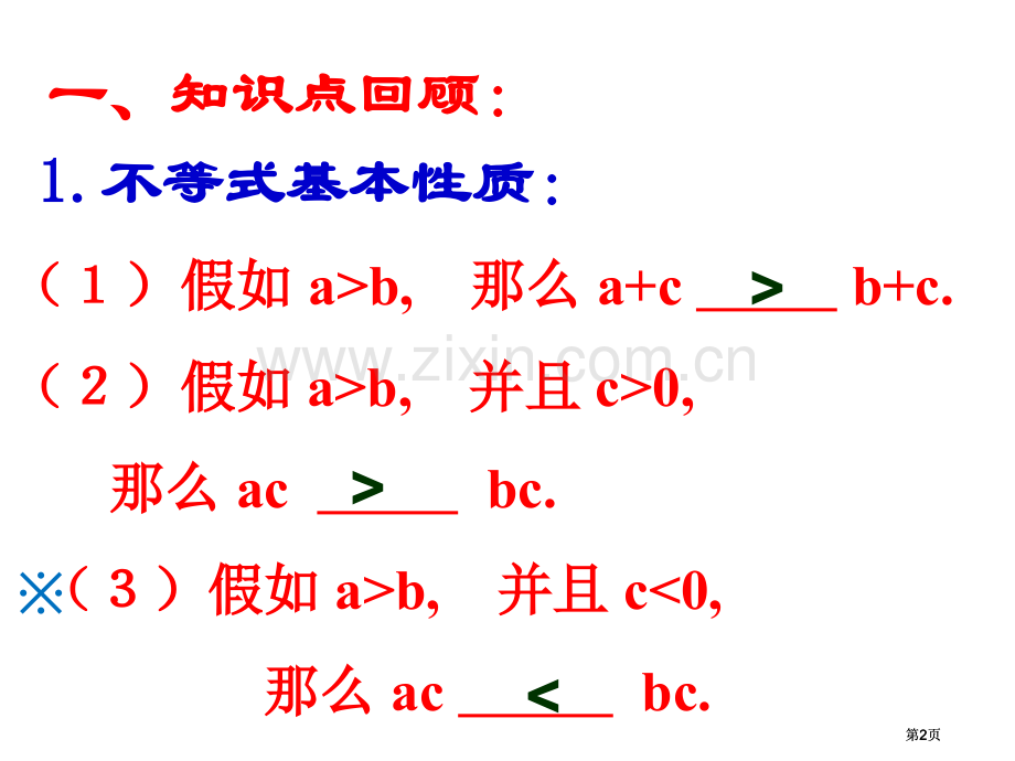 易含参的元次不等式公开课一等奖优质课大赛微课获奖课件.pptx_第2页