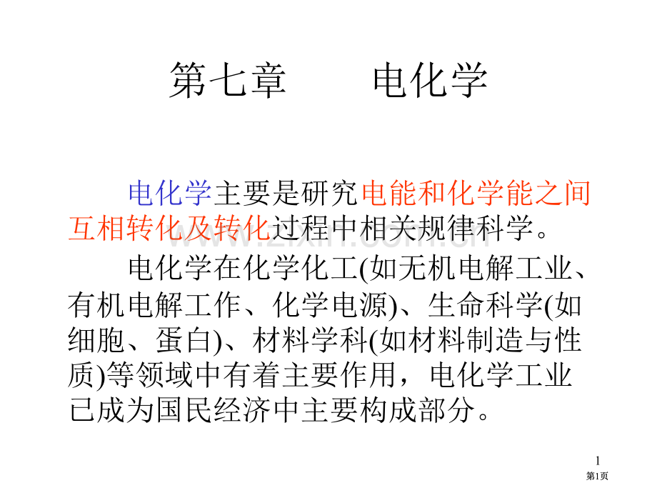 电化学专题培训市公开课金奖市赛课一等奖课件.pptx_第1页